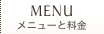 メニューと料金
