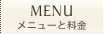 メニューと料金