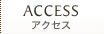 アクセス