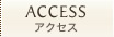 アクセス