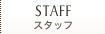 スタッフ