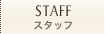 スタッフ
