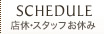 店休・スタッフお休み
