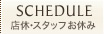 店休・スタッフお休み