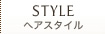 スタイル