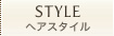スタイル