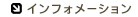 インフォメーション