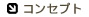 コンセプト