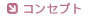 コンセプト