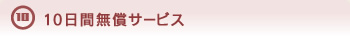 10日間無償サービス