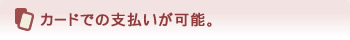各種カードでの支払いが可能
